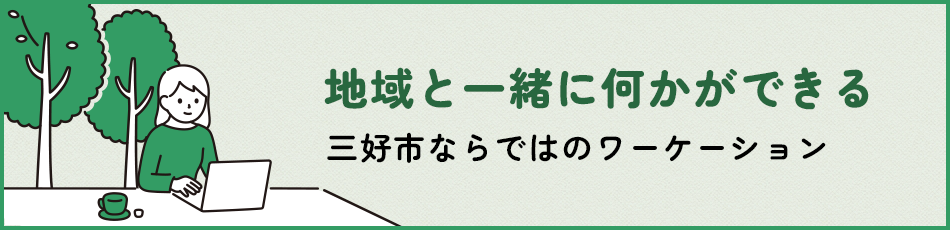 「環境配慮型ワーケーション」実証実験を行っています