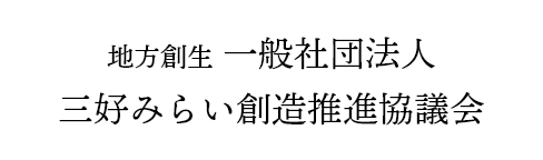 地方創生 一般社団法人三好みらい創造推進協議会