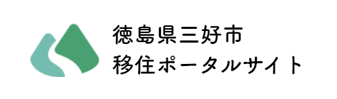 徳島県三好市移住ポータルサイト