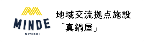 地域交流拠点施設「真鍋屋」