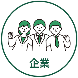 企業